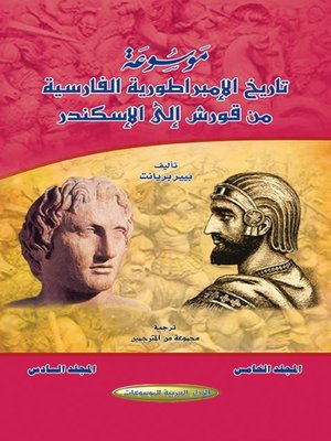 cover image of موسوعة تاريخ الإمبراطورية الفارسية من قورش إلى الإسكندر. المجلدان الخامس والسادس